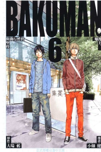 BAKUMAN 爆漫王（6）[二手書_近全新]
