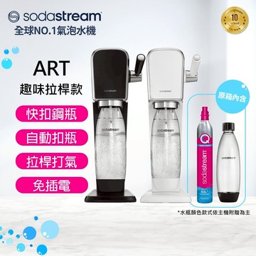 SodastreamART拉桿式自動扣瓶氣泡水機SD-ART-WH（白）_廠商直送