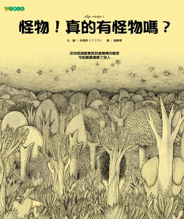 怪物！真的有怪物嗎？【二手書_良好】TAAZE讀冊生活