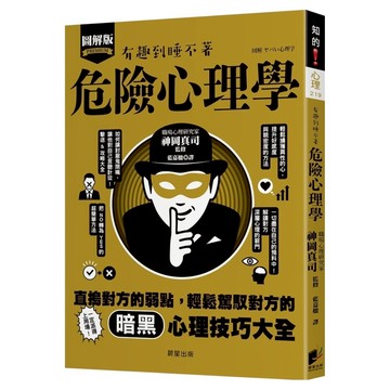晨星出版 危險心理學，破解版，有趣到睡不著  晨星