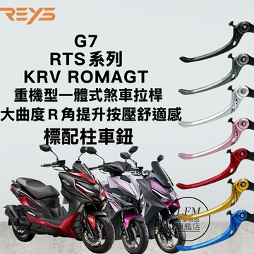 【REYS】重機型一體式 煞車拉桿 G7 RTS ROMAGT KRV 可調式拉桿 手煞車 瑞斯 改裝