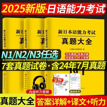熱賣🔥2025新日語N2真題歷年試卷日本語能力等級考試真題N1N2N3真題日語