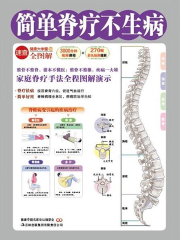 【電子書】简单脊疗不生病