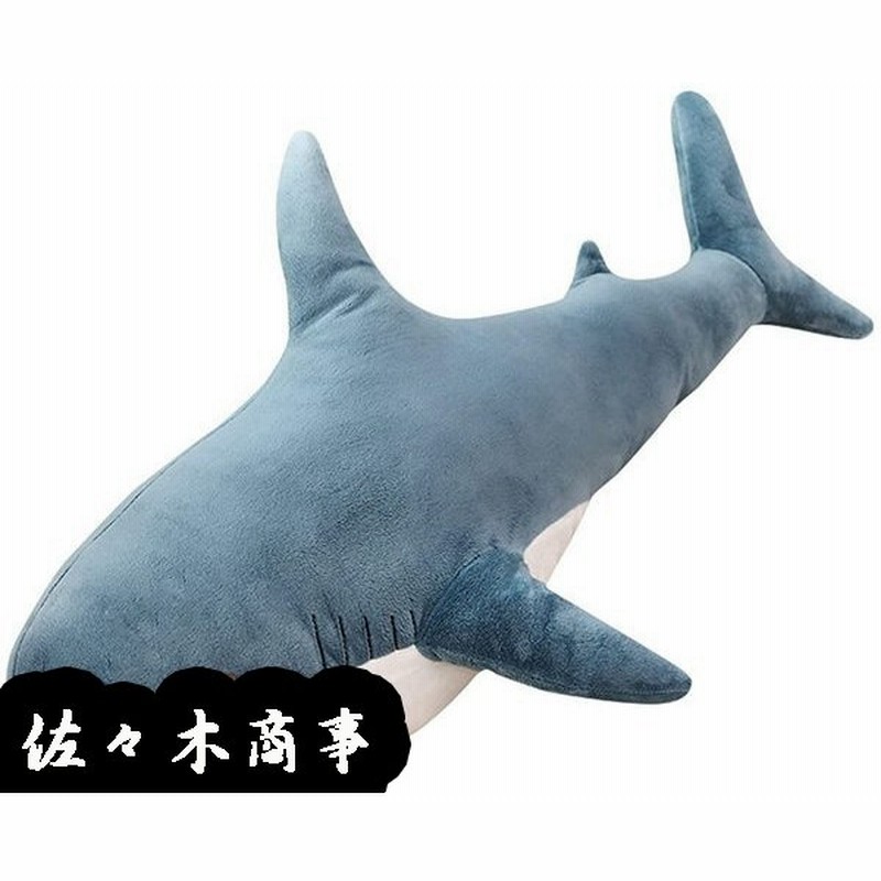 シャーク Shark 抱き枕 サメ 鮫 おもちゃ アニマル 60 140cm ぬいぐるみ 抱き枕 大きいサイズ ふわふわ かわいい 店飾り 通販 Lineポイント最大0 5 Get Lineショッピング