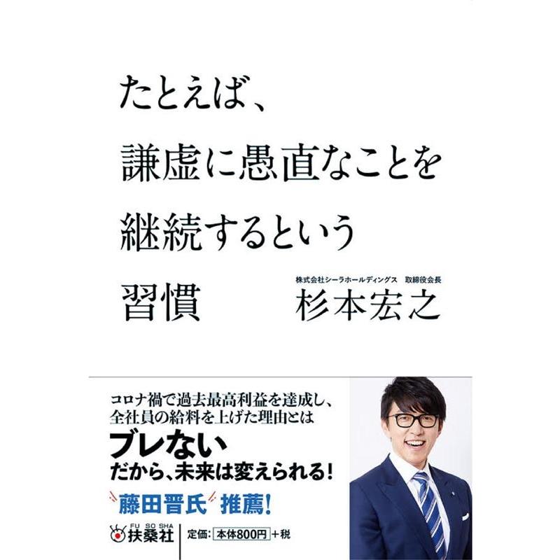 たとえば,謙虚に愚直なことを継続するという習慣 杉本宏之