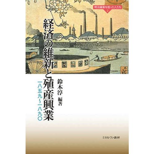 経済の維新と殖産興業 一八五九~一八九 鈴木淳