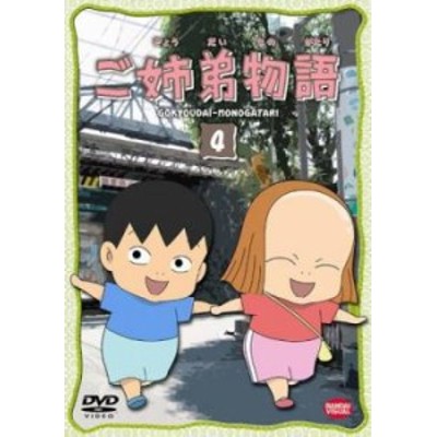 ご姉弟物語 4(第13話～第16話) 中古DVD レンタル落ち | LINEブランドカタログ