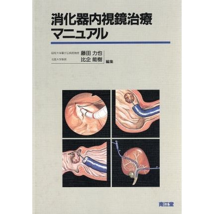 消化器内視鏡治療マニュアル／藤田力也，比企能樹