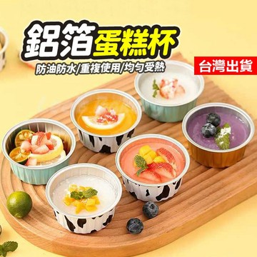 【隔日到貨】鋁箔蛋糕杯 圓形鋁箔杯 巴斯克蛋糕 氣炸鍋烤杯 奶酪杯 布丁杯 布蕾杯 鋁箔碗 一次性鋁箔杯 雪媚娘包裝盒