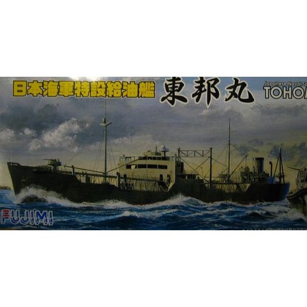 □フジミ□1/700日本海軍特設給油艦”東邦丸”【プラモデル】400426