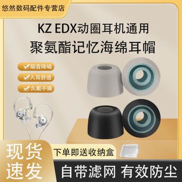 適用KZ EDX pro動圈耳機耳塞耳帽海綿套KZ EDX動圈有線耳機隔音降噪耳套記憶海綿耳機保護套軟耳塞配件