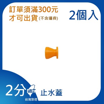 【日機】日本監製 止水蓋 萬向竹節管 噴水管 噴油管 萬向蛇管 適用各類機床 62424(2顆/組)
