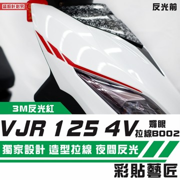 彩貼藝匠 VJR 125 4V 媚眼 拉線B002（一對）3M反光貼紙 ORACAL螢光貼 拉線設計 裝飾 機車貼紙