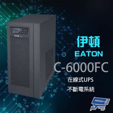 昌運監視器 Eaton 伊頓 飛瑞 C-6000FC(C6000FC) 在線式 6KVA 220V UPS 不斷電系統
