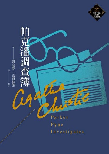 【電子書】帕克潘調查簿（克莉絲蒂繁體中文版20週年紀念珍藏67）