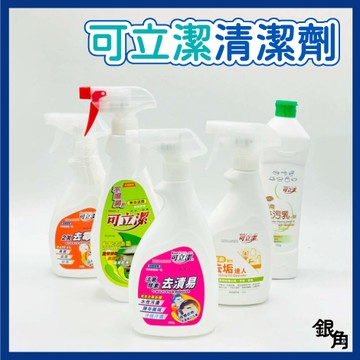 可立潔 清潔劑 去霉劑 萬用清潔劑 去黴劑 衣物去漬 去汙乳 大小瓶 除水垢 去漬達人 大掃除 去霉達人 過年清潔