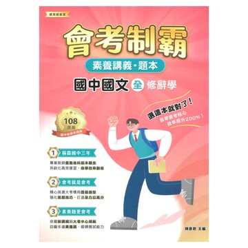 大碩國中會考制霸素養講義題本-國文(全)：修辭學