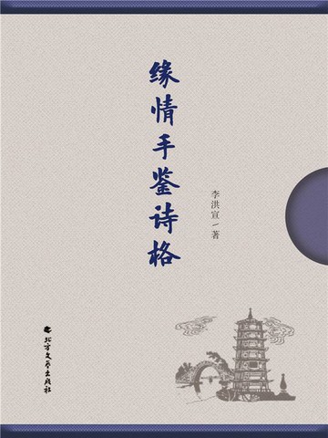 【電子書】缘情手鉴诗格