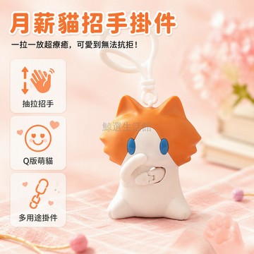 台灣出貨 【拉動可擺手】月薪貓掛件 白色掛繩背包掛飾 互動揮手公仔 桌面擺件鑰匙圈 趣味表情玩偶 背包掛件