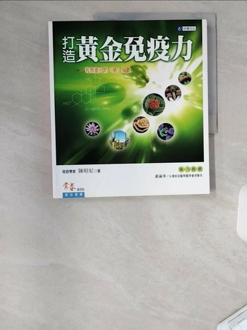 【書寶二手書T6／養生_UAA】打造黃金免疫力_陳昭妃