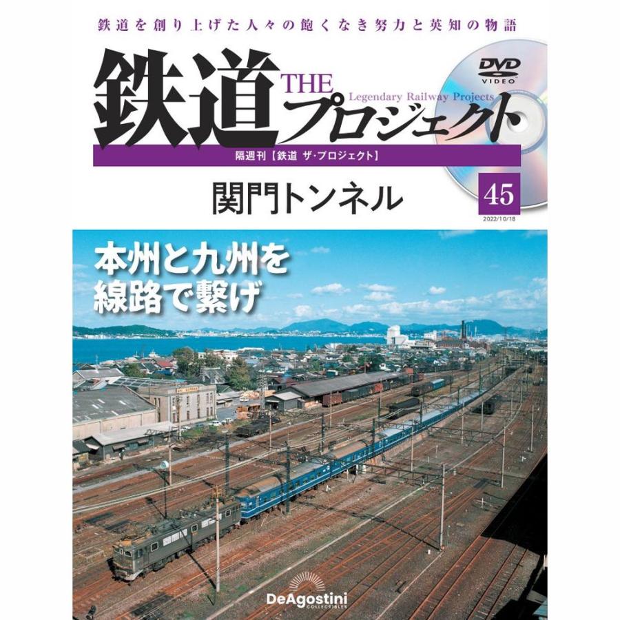 デアゴスティーニ　鉄道ザプロジェクト　第45号