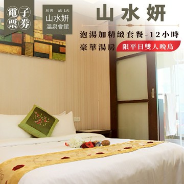 烏來【山水妍】雙人平日泡湯加精緻套餐-晚鳥12小時豪華湯房MO26S