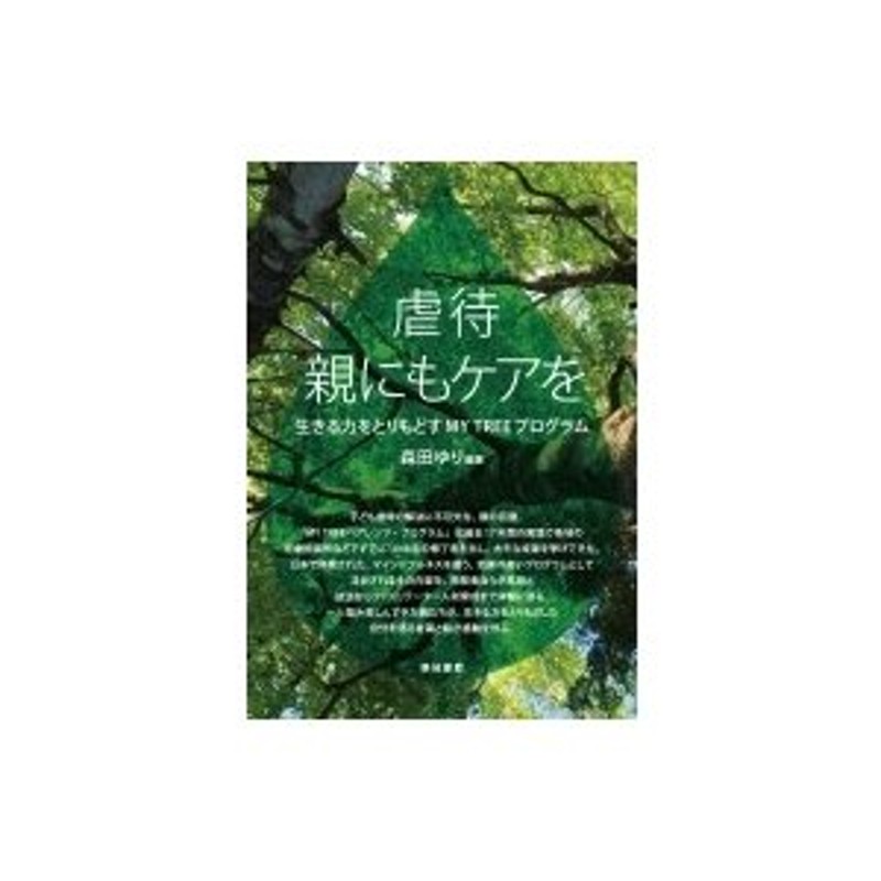 虐待 親にもケアを 生きる力をとりもどすmy Treeプログラム 森田ゆり 本 通販 Lineポイント最大0 5 Get Lineショッピング