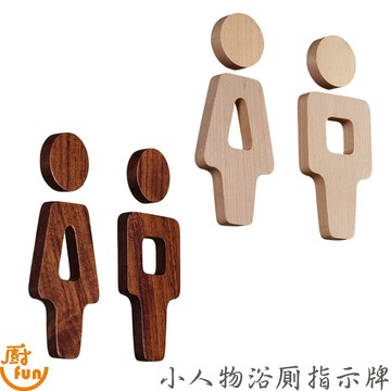 小人物浴厠指示牌 指示牌 標示牌 化妝室標示牌 廁所標示貼 洗手間指示牌 告示牌 標示貼 男女廁所標示牌 洗手間標示牌