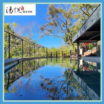 泰安【湯悅溫泉會館】露天風呂平日單人泡湯優惠(MO25)
