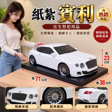 紙紮賓利豪華轎車 特價:3000元