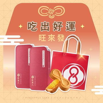【好運祝福｜快速出貨】旺來八∞雙倍旺來袋著走(12入x2+品牌提袋) 2026台中十大伴手禮 首獎