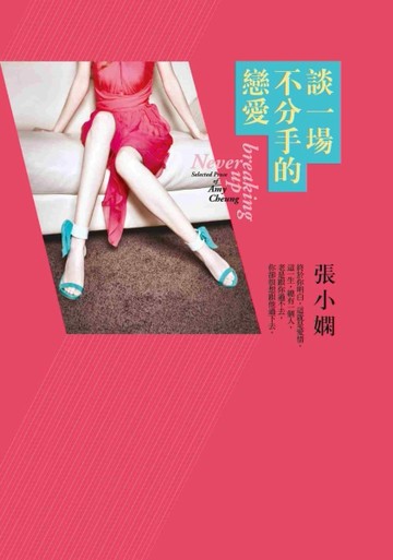 談一場不分手的戀愛[二手書_良好]