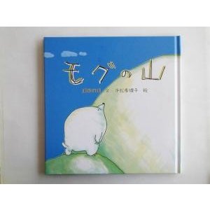 モグの山／瀬藤雅博(著者),平松季理子