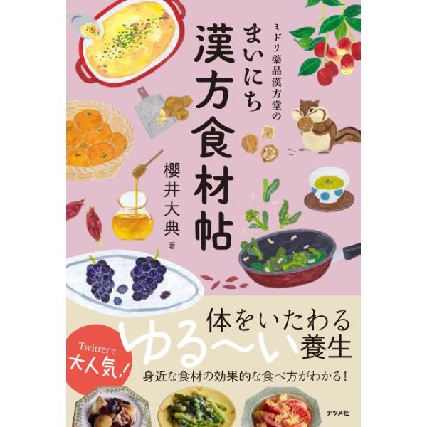 ミドリ薬品漢方堂のまいにち漢方食材帖 櫻井大典