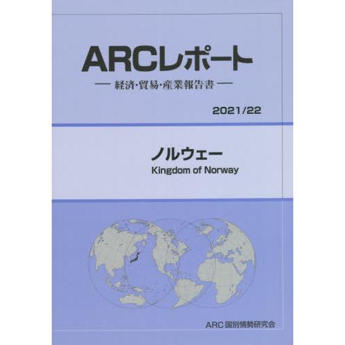 ノルウェー 22年版 経済・貿易・産業報告書 ARC国別情勢研究会 編集