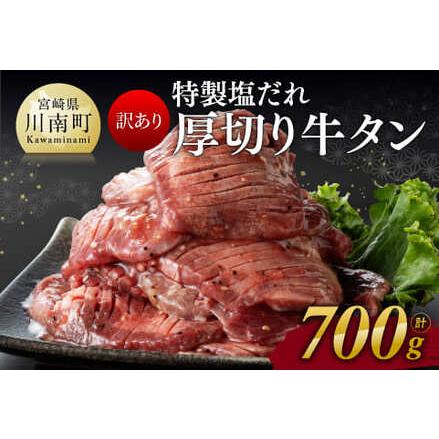 ふるさと納税 特製塩だれ！ 厚切り 牛タン 700g 【 訳あり ワケアリ 肉 牛肉 牛たん たん 小分け タン 塩ダレ 厚切り 味付き 焼くだけ.. 宮崎県川南町