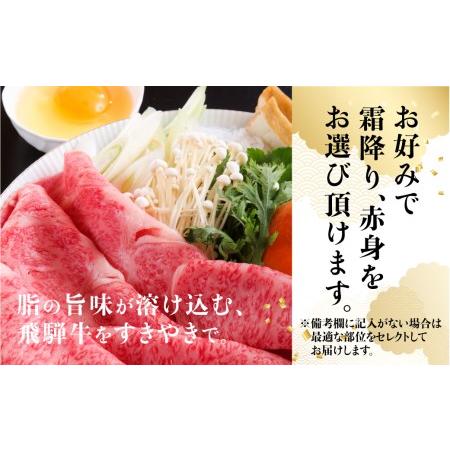 ふるさと納税 A5 飛騨牛 400g 選べる 霜降り 黒毛和牛 すき焼き 熨斗 のし 飛騨高山 天狗総本店 b536【飛騨牛 すき焼き 和牛ブランド すき焼き .. 岐阜県高山市