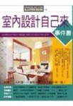 室內設計自己來事件書[二手書_良好]