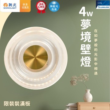 【舞光原廠授權】含稅開發票 舞光 4W 夢境壁燈 壁燈 黃光 限裝裝潢板 D-26017