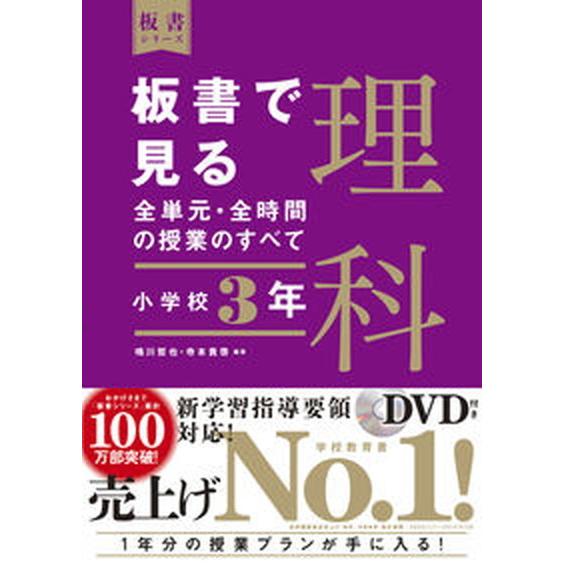 板書で見る全単元・全時間の授業のすべて理科 令和２年度全面実施学習指導要領対応　ＤＶＤ付き 小学校３年  東洋館出版社 鳴川哲也（単行本） 中古