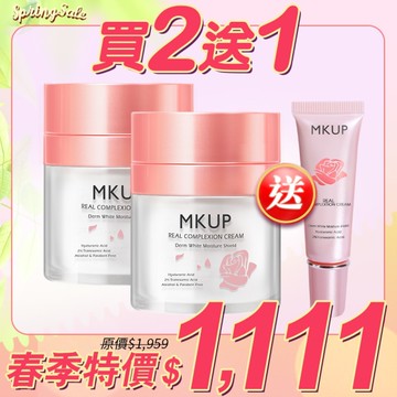 MKUP 美咖【春季特賣 買2送1】賴床美白素顏霜 30ML 2入【送】賴床美白素顏霜 10ML 1入