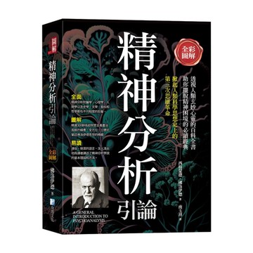 (全彩圖解)精神分析引論