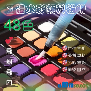 亞伯明美💕喬爾喬內 固體水彩顏料粉餅 48色 固體水彩套組 固體水彩 水彩 顏料 粉餅水彩 鐵盒 塊狀 水彩 寫生 繪畫