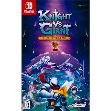 騎士對決巨人：破碎石中劍 Knight vs Giant: The Broken Excalibur - NS SWITCH 中英日文日版