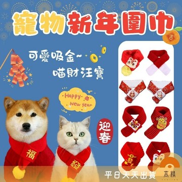 寵物圍巾 過年貓衣服 寵物過年 寵物拜年 過年裝 舞獅頭套 寵物圍巾 寵物新年 貓過年 寵物新年衣服