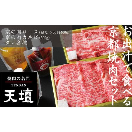 ふるさと納税 京の肉 リブロース(薄切り大判400g)・カルビ(500g)〈天壇特製たれ付き焼肉セット〉 京都府京都市