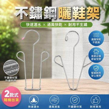 巨大購物❤️曬鞋神器 不銹鋼曬鞋架   曬鞋架 曬鞋掛鉤 曬鞋架 晾鞋架 鞋架