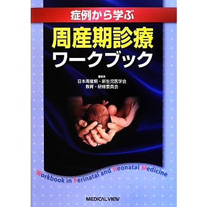 症例から学ぶ周産期診療ワークブック／日本周産期・新生児医学会教育・研修委員会