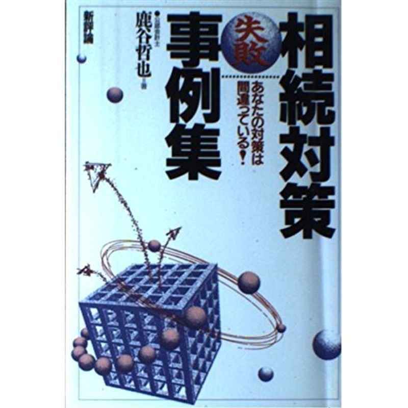 相続対策失敗事例集?あなたの対策は間違っている