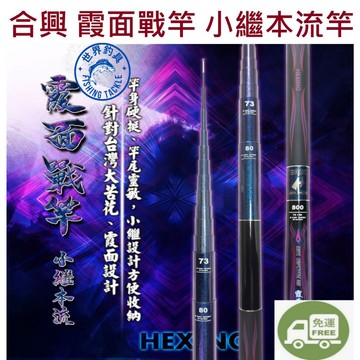 【世界釣具】免運🔥HEXING 合興 霞面戰竿 小繼本流竿 本流竿 溪流竿 溪釣竿 台灣大苦花/熱銷